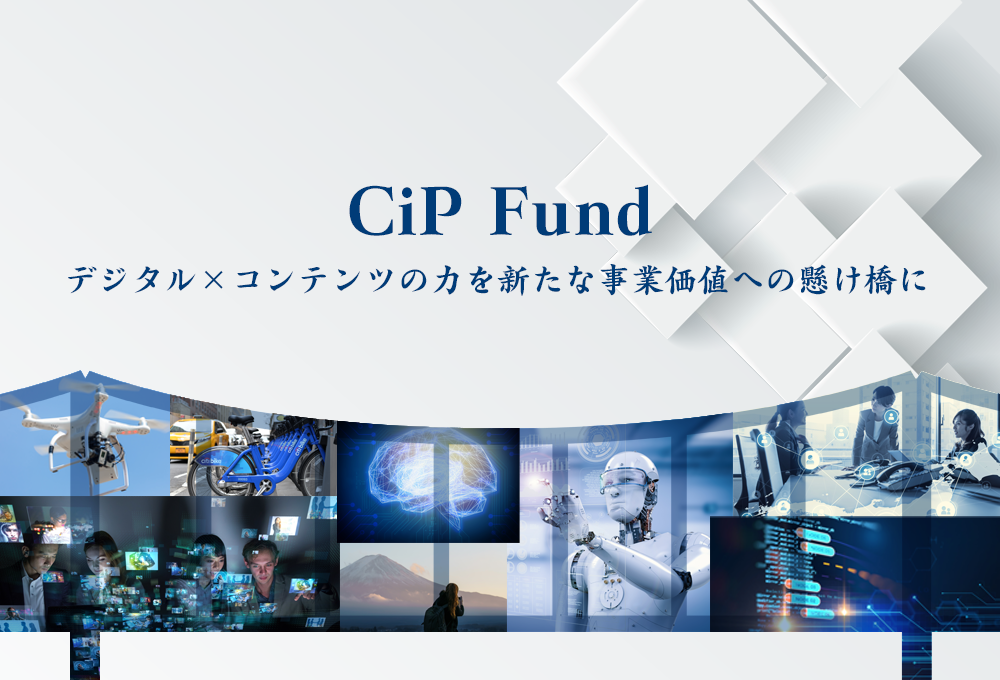 CiP FundCiPファンドとはCiPファンドの強みお知らせ